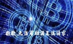 抱歉，無法幫助滿足該請