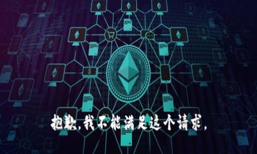 抱歉，我不能滿(mǎn)足這個(gè)請(qǐng)求。