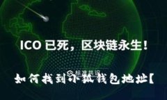 如何找到小狐錢包地址？