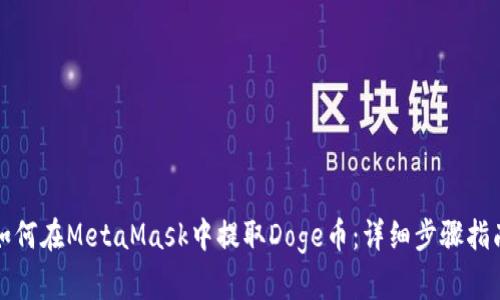 如何在MetaMask中提取Doge幣：詳細(xì)步驟指南
