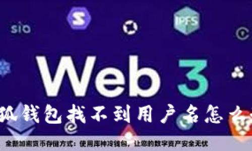 小狐錢包找不到用戶名怎么辦？