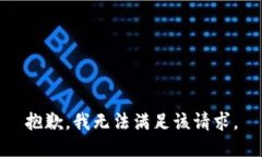 抱歉，我無法滿足該請(qǐng)求