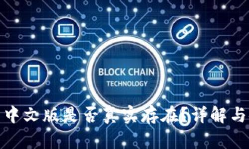 小狐錢包中文版是否真實(shí)存在？詳解與使用體驗(yàn)