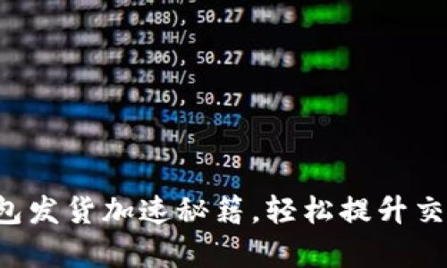小狐錢包發(fā)貨加速秘籍，輕松提升交易效率！