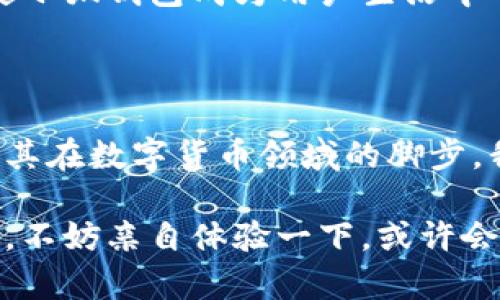 小狐錢包是測試幣嗎？探索虛擬貨幣的真實世界

小狐錢包, 測試幣, 虛擬貨幣/guanjianci

### 引言

在如今這個快節(jié)奏的信息時代，了解虛擬貨幣已經(jīng)成為了越來越多人的需求。而“小狐錢包”備受關注，讓許多投資者和用戶想要深究其背后的真實面貌。有不少人在問：小狐錢包到底是測試幣嗎？它的功能和價值又是什么？讓我們一起探索這個神秘的數(shù)字貨幣世界，解開小狐錢包的種種謎團！

### 小狐錢包的基本概述

小狐錢包是一個數(shù)字貨幣錢包，它旨在為用戶提供安全、快捷、方便的虛擬貨幣存儲和交易服務。近年來，隨著區(qū)塊鏈技術的飛速發(fā)展，數(shù)字貨幣也層出不窮。但并非所有的數(shù)字貨幣都有實際價值，小狐錢包是否屬于測試幣的范圍，確實引起了較大的關注。

### 測試幣的定義

在深入討論小狐錢包之前，讓我們先了解一下什么是測試幣。測試幣是指在區(qū)塊鏈網(wǎng)絡內(nèi)用于測試和開發(fā)的虛擬貨幣，通常是為了幫助開發(fā)者在沒有實際價值損失的情況下試驗新功能或找出可能存在的問題。它們的交易不涉及真實資金，通常只用于技術層面的探索和驗證。

### 小狐錢包的功能與特點

小狐錢包并不僅僅是一個普通的數(shù)字貨幣工具，它具備許多引人注目的功能。首先，它支持多種主流虛擬貨幣的存儲，包括比特幣、以太坊等，這使得它成為了投資者管理資產(chǎn)的良好選擇。其次，由于小狐錢包遵循多層加密技術，用戶的數(shù)字資產(chǎn)安全得到了有效保障！這些特點無疑讓不少用戶為之心動，但這并不意味著它就是一款測試幣。

### 小狐錢包的優(yōu)勢

安全性
安全性無疑是選擇數(shù)字錢包的首要因素。小狐錢包采用了分層安全保護機制，用戶的私鑰始終保存在本地，防止黑客入侵及數(shù)據(jù)泄露。多么令人振奮??！這樣的安全防護使得用戶可以更安心地管理自己的資產(chǎn)。

用戶體驗
小狐錢包的界面，用戶友好。無論是新手還是資深投資者，都能輕松上手。更重要的是，其便捷的交易流程讓用戶能夠以極快的速度完成交易，節(jié)省寶貴的時間！

社區(qū)支持
在數(shù)字貨幣的世界中，社區(qū)的支持和互動顯得尤為重要。小狐錢包擁有一個活躍的用戶社區(qū)，用戶可以隨時在論壇上討論、提問并獲取實時的支持。這種互動不僅增強了用戶的歸屬感，也讓小狐錢包變得更加人性化。

### 小狐錢包與測試幣的區(qū)別

放眼整個數(shù)字貨幣生態(tài)，小狐錢包與測試幣之間存在顯著區(qū)別。測試幣主要用于技術測試，而小狐錢包的設計目標是為用戶提供一個安全、便捷的存儲和交易平臺。

實用性
小狐錢包具備真實的實用價值，用戶可以用它進行買賣、交換，甚至存儲真實的資產(chǎn)。相比之下，測試幣的功能僅限于開發(fā)和測試，因此在實際場景中，二者形態(tài)截然不同。

用戶信任度
小狐錢包經(jīng)歷了多次審核與測試，其背后的一系列技術架構(gòu)及團隊背景贏得了用戶的信任！而許多測試幣則由于缺乏明確的價值和用途，在用戶心中難以樹立正面的形象。這也是為什么小狐錢包可以在市場中游刃有余，與測試幣劃清界限的原因之一。

### 小狐錢包的未來展望

隨著區(qū)塊鏈技術的不斷發(fā)展和成熟，數(shù)字貨幣的角色將愈加重要。小狐錢包在這個過程中扮演了不可或缺的角色！隨著用戶數(shù)量的增長和市場環(huán)境的變化，小狐錢包將繼續(xù)其產(chǎn)品，滿足日益增長的市場需求。

技術創(chuàng)新
小狐錢包的團隊正在不斷進行技術創(chuàng)新，為用戶提供更新穎的功能。例如，他們正在研究如何利用人工智能和大數(shù)據(jù)，提高資產(chǎn)管理的智能化水平。未來的智能錢包，將不僅僅是存儲工具，更是個人財務管理的得力助手！

用戶體驗升級
小狐錢包還計劃推出更多針對用戶的貼心服務。例如，根據(jù)用戶的交易習慣，提供個性化的投資建議或者資產(chǎn)組合。這種細致入微的服務將極大提升用戶體驗，使小狐錢包成為用戶生活中不可或缺的一部分！

### 總結(jié)

綜上所述，小狐錢包并不是測試幣，而是一款旨在為用戶提供安全便捷的數(shù)字貨幣管理解決方案。它通過自身的優(yōu)勢與實用性贏得了市場的認可，正在不斷擴展其在數(shù)字貨幣領域的腳步。我們期待小狐錢包能夠繼續(xù)發(fā)展壯大，為廣大用戶創(chuàng)造更多的可能性與想象空間！無論在技術創(chuàng)新，還是人性化服務方面，相信小狐錢包都會成為行業(yè)的佼佼者！

虛擬貨幣的未來充滿變數(shù)，但小狐錢包無疑是這個未來中浮現(xiàn)出的耀眼星辰。對于那些想要在數(shù)字資產(chǎn)領域踏足的人來說，它或許是一個值得信賴的選擇。因此，不妨親自體驗一下，或許會有意想不到的收獲！