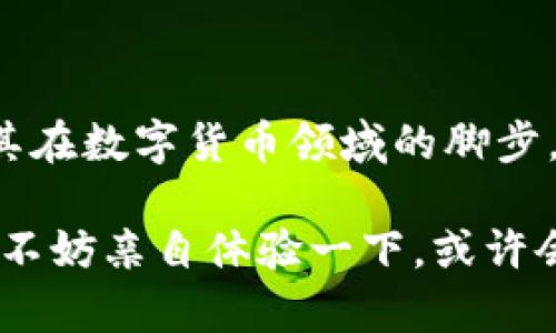 小狐錢包是測試幣嗎？探索虛擬貨幣的真實世界

小狐錢包, 測試幣, 虛擬貨幣/guanjianci

### 引言

在如今這個快節(jié)奏的信息時代，了解虛擬貨幣已經(jīng)成為了越來越多人的需求。而“小狐錢包”備受關注，讓許多投資者和用戶想要深究其背后的真實面貌。有不少人在問：小狐錢包到底是測試幣嗎？它的功能和價值又是什么？讓我們一起探索這個神秘的數(shù)字貨幣世界，解開小狐錢包的種種謎團！

### 小狐錢包的基本概述

小狐錢包是一個數(shù)字貨幣錢包，它旨在為用戶提供安全、快捷、方便的虛擬貨幣存儲和交易服務。近年來，隨著區(qū)塊鏈技術的飛速發(fā)展，數(shù)字貨幣也層出不窮。但并非所有的數(shù)字貨幣都有實際價值，小狐錢包是否屬于測試幣的范圍，確實引起了較大的關注。

### 測試幣的定義

在深入討論小狐錢包之前，讓我們先了解一下什么是測試幣。測試幣是指在區(qū)塊鏈網(wǎng)絡內(nèi)用于測試和開發(fā)的虛擬貨幣，通常是為了幫助開發(fā)者在沒有實際價值損失的情況下試驗新功能或找出可能存在的問題。它們的交易不涉及真實資金，通常只用于技術層面的探索和驗證。

### 小狐錢包的功能與特點

小狐錢包并不僅僅是一個普通的數(shù)字貨幣工具，它具備許多引人注目的功能。首先，它支持多種主流虛擬貨幣的存儲，包括比特幣、以太坊等，這使得它成為了投資者管理資產(chǎn)的良好選擇。其次，由于小狐錢包遵循多層加密技術，用戶的數(shù)字資產(chǎn)安全得到了有效保障！這些特點無疑讓不少用戶為之心動，但這并不意味著它就是一款測試幣。

### 小狐錢包的優(yōu)勢

安全性
安全性無疑是選擇數(shù)字錢包的首要因素。小狐錢包采用了分層安全保護機制，用戶的私鑰始終保存在本地，防止黑客入侵及數(shù)據(jù)泄露。多么令人振奮?。∵@樣的安全防護使得用戶可以更安心地管理自己的資產(chǎn)。

用戶體驗
小狐錢包的界面，用戶友好。無論是新手還是資深投資者，都能輕松上手。更重要的是，其便捷的交易流程讓用戶能夠以極快的速度完成交易，節(jié)省寶貴的時間！

社區(qū)支持
在數(shù)字貨幣的世界中，社區(qū)的支持和互動顯得尤為重要。小狐錢包擁有一個活躍的用戶社區(qū)，用戶可以隨時在論壇上討論、提問并獲取實時的支持。這種互動不僅增強了用戶的歸屬感，也讓小狐錢包變得更加人性化。

### 小狐錢包與測試幣的區(qū)別

放眼整個數(shù)字貨幣生態(tài)，小狐錢包與測試幣之間存在顯著區(qū)別。測試幣主要用于技術測試，而小狐錢包的設計目標是為用戶提供一個安全、便捷的存儲和交易平臺。

實用性
小狐錢包具備真實的實用價值，用戶可以用它進行買賣、交換，甚至存儲真實的資產(chǎn)。相比之下，測試幣的功能僅限于開發(fā)和測試，因此在實際場景中，二者形態(tài)截然不同。

用戶信任度
小狐錢包經(jīng)歷了多次審核與測試，其背后的一系列技術架構(gòu)及團隊背景贏得了用戶的信任！而許多測試幣則由于缺乏明確的價值和用途，在用戶心中難以樹立正面的形象。這也是為什么小狐錢包可以在市場中游刃有余，與測試幣劃清界限的原因之一。

### 小狐錢包的未來展望

隨著區(qū)塊鏈技術的不斷發(fā)展和成熟，數(shù)字貨幣的角色將愈加重要。小狐錢包在這個過程中扮演了不可或缺的角色！隨著用戶數(shù)量的增長和市場環(huán)境的變化，小狐錢包將繼續(xù)其產(chǎn)品，滿足日益增長的市場需求。

技術創(chuàng)新
小狐錢包的團隊正在不斷進行技術創(chuàng)新，為用戶提供更新穎的功能。例如，他們正在研究如何利用人工智能和大數(shù)據(jù)，提高資產(chǎn)管理的智能化水平。未來的智能錢包，將不僅僅是存儲工具，更是個人財務管理的得力助手！

用戶體驗升級
小狐錢包還計劃推出更多針對用戶的貼心服務。例如，根據(jù)用戶的交易習慣，提供個性化的投資建議或者資產(chǎn)組合。這種細致入微的服務將極大提升用戶體驗，使小狐錢包成為用戶生活中不可或缺的一部分！

### 總結(jié)

綜上所述，小狐錢包并不是測試幣，而是一款旨在為用戶提供安全便捷的數(shù)字貨幣管理解決方案。它通過自身的優(yōu)勢與實用性贏得了市場的認可，正在不斷擴展其在數(shù)字貨幣領域的腳步。我們期待小狐錢包能夠繼續(xù)發(fā)展壯大，為廣大用戶創(chuàng)造更多的可能性與想象空間！無論在技術創(chuàng)新，還是人性化服務方面，相信小狐錢包都會成為行業(yè)的佼佼者！

虛擬貨幣的未來充滿變數(shù)，但小狐錢包無疑是這個未來中浮現(xiàn)出的耀眼星辰。對于那些想要在數(shù)字資產(chǎn)領域踏足的人來說，它或許是一個值得信賴的選擇。因此，不妨親自體驗一下，或許會有意想不到的收獲！