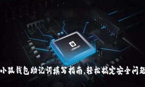 小狐錢(qián)包助記詞填寫(xiě)指南，輕松搞定安全問(wèn)題
