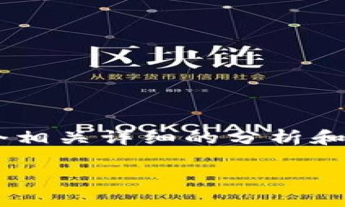 思考這個問題的用戶可能會因為各種技術問題而感到困惑，因此我們可以為他們提供一個相關詳細的分析和解決方案。這將有助于他們解決困擾并重新獲得對小狐錢包的訪問。下面是建議的和內容：

小狐錢包無法登錄的原因與解決方案解析