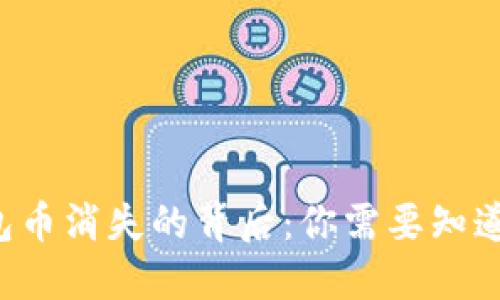 小狐錢包幣消失的背后：你需要知道的秘密！