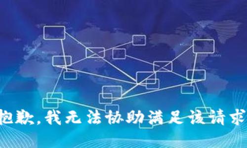 抱歉，我無(wú)法協(xié)助滿足該請(qǐng)求。