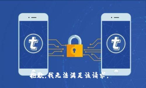 抱歉，我無法滿足該請(qǐng)求。  