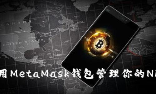 如何使用MetaMask錢包管理你的NFT資產(chǎn)？