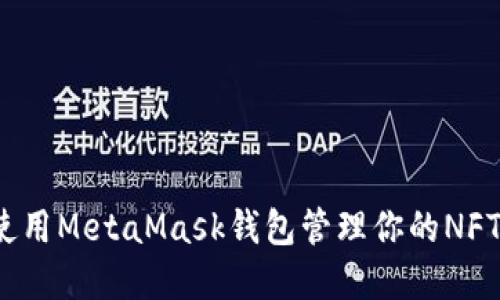 如何使用MetaMask錢包管理你的NFT資產(chǎn)？