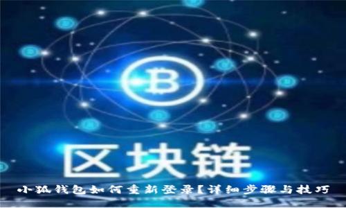 小狐錢包如何重新登錄？詳細(xì)步驟與技巧