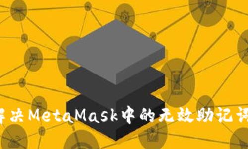 如何解決MetaMask中的無效助記詞問題？