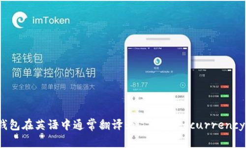 加密貨幣錢包在英語(yǔ)中通常翻譯為 