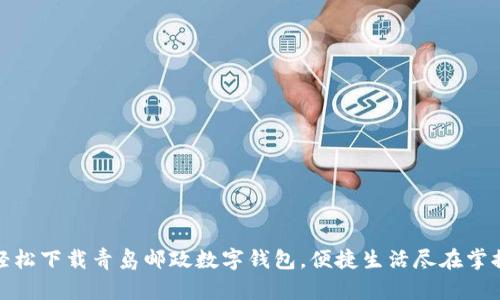 輕松下載青島郵政數(shù)字錢包，便捷生活盡在掌握