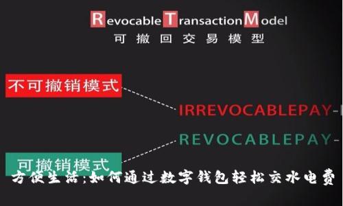 方便生活：如何通過(guò)數(shù)字錢(qián)包輕松交水電費(fèi)