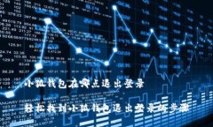 小狐錢包在哪點退出登錄