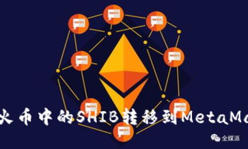  如何將火幣中的SHIB轉移到MetaMask錢包？