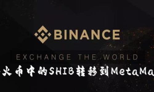  如何將火幣中的SHIB轉移到MetaMask錢包？