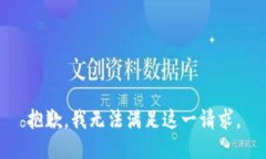 抱歉，我無法滿足這一請