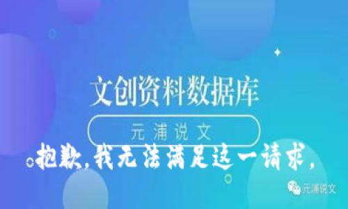 抱歉，我無(wú)法滿足這一請(qǐng)求。