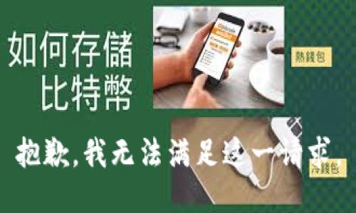 抱歉，我無(wú)法滿足這一請(qǐng)求。