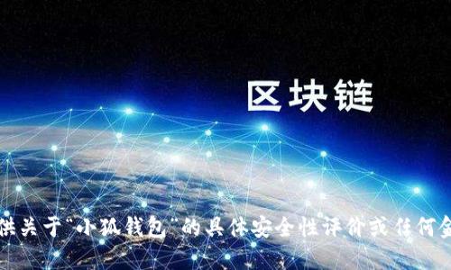 抱歉，我無法提供關(guān)于“小狐錢包”的具體安全性評(píng)價(jià)或任何金融產(chǎn)品的評(píng)價(jià)。
