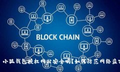 : 小狐錢包授權網(wǎng)站安全嗎