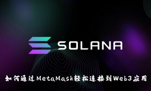 如何通過MetaMask輕松連接到Web3應用