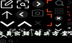 小狐錢包交易出錯(cuò)：解決