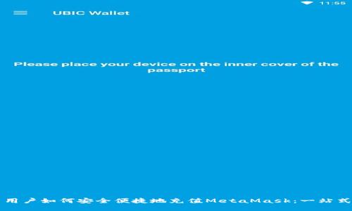 國內(nèi)用戶如何安全便捷地充值MetaMask：一站式指南