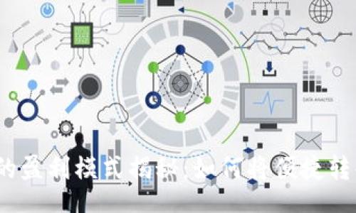 jieguo
數(shù)字錢包的盈利模式揭秘：如何將便捷轉(zhuǎn)化為利潤(rùn)？