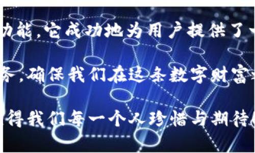   小狐錢(qián)包3.4.1版本：全新體驗(yàn)，輕松管理你的數(shù)字資產(chǎn)！ / 

 guanjianci 小狐錢(qián)包, 數(shù)字資產(chǎn), 版本更新 /guanjianci 

引言：數(shù)字時(shí)代的財(cái)富管理新選擇

在如今這個(gè)科技飛速發(fā)展的時(shí)代，數(shù)字資產(chǎn)已經(jīng)成為我們生活中不可或缺的一部分。許多人都在尋找一種方便、快捷、安全的方式來(lái)管理自己的數(shù)字財(cái)富，而小狐錢(qián)包正是應(yīng)運(yùn)而生。小狐錢(qián)包3.4.1版本的推出，無(wú)疑給廣大用戶帶來(lái)了更多的驚喜與期待！多么令人振奮！

小狐錢(qián)包3.4.1版本的亮點(diǎn)

小狐錢(qián)包3.4.1版本在多個(gè)方面進(jìn)行了重要升級(jí)，提升了用戶體驗(yàn)。首先，界面設(shè)計(jì)更加人性化，簡(jiǎn)潔易操作！用戶無(wú)論是新手還是資深玩家，都能輕松上手。其次，安全性也得到了相應(yīng)加強(qiáng)，采用了最新的加密技術(shù)，確保用戶的資金安全，這無(wú)疑讓每位用戶都倍感安心！

用戶界面：簡(jiǎn)潔直觀的設(shè)計(jì)

新版本的小狐錢(qián)包在用戶界面方面進(jìn)行了全面改進(jìn)。色彩搭配更為和諧，功能模塊的布局也更加合理。用戶登錄后，第一眼看到的是清晰的資產(chǎn)總覽界面，所有資產(chǎn)一目了然！這一設(shè)計(jì)不僅符合用戶的使用習(xí)慣，同時(shí)也極大提高了使用的效率。

此外，新增的快速功能訪問(wèn)按鈕，讓用戶在進(jìn)行充值、提現(xiàn)或轉(zhuǎn)賬操作時(shí)能夠更加迅速，節(jié)省了大量寶貴時(shí)間。試想一下，當(dāng)你急需用錢(qián)時(shí)，能夠迅速找到相應(yīng)功能，解決問(wèn)題，這種簡(jiǎn)便的體驗(yàn)無(wú)疑會(huì)讓人心情愉悅！

安全性：你的資金，我們的責(zé)任

在數(shù)字資產(chǎn)的管理中，安全性永遠(yuǎn)是用戶最為關(guān)注的話題。而小狐錢(qián)包3.4.1版本在這方面無(wú)疑下了很大的功夫。全新的安全設(shè)計(jì)引入了多重加密機(jī)制，確保用戶的每一筆交易都在安全的環(huán)境中進(jìn)行。

例如，采用了雙重身份驗(yàn)證功能，用戶在執(zhí)行高風(fēng)險(xiǎn)操作時(shí)，需要經(jīng)過(guò)第二層確認(rèn)，這為用戶的資金增加了一層保護(hù)屏障！想想看，能在一個(gè)安全的環(huán)境中交易，心中的擔(dān)憂與不安不知不覺(jué)中煙消云散，多么令人欣慰的體驗(yàn)啊！

新增功能：更多福利等你來(lái)享

除了界面和安全性上的提升，小狐錢(qián)包3.4.1版本還新增了許多實(shí)用功能，極大豐富了用戶的使用體驗(yàn)。例如，新增加的“智能推薦”功能，可以根據(jù)用戶的歷史交易記錄，推薦合適的投資項(xiàng)目，從而助力用戶更好地進(jìn)行投資決策。這對(duì)于剛?cè)腴T(mén)的小白們來(lái)說(shuō)，簡(jiǎn)直就是一個(gè)“天降福利”！

而且，錢(qián)包內(nèi)還新增了社區(qū)功能，用戶可以在這里分享投資心得、交流使用經(jīng)驗(yàn)、獲取行業(yè)動(dòng)態(tài)。這種互動(dòng)感，使得每位用戶都不再是孤軍奮戰(zhàn)，而是加入了一個(gè)溫暖的大家庭！

用戶體驗(yàn)分享：真實(shí)的聲音與反饋

對(duì)于一款應(yīng)用而言，用戶的真實(shí)反饋是最寶貴的資產(chǎn)。在小狐錢(qián)包的社區(qū)中，用戶們紛紛分享自己對(duì)3.4.1版本的使用體驗(yàn)。有用戶評(píng)論道：“通過(guò)這個(gè)版本，我不僅能安全管理我的數(shù)字資產(chǎn)，還能與其他用戶實(shí)時(shí)交流，真是太棒了！”多么熱情洋溢的反饋！

同時(shí)，也有一些用戶提出建議，希望在未來(lái)的版本中能夠進(jìn)一步某些功能，比如提高提現(xiàn)速度等。小狐錢(qián)包團(tuán)隊(duì)表示會(huì)認(rèn)真傾聽(tīng)每一位用戶的聲音，致力于不斷改進(jìn)與完善，讓每位用戶都能享受到更優(yōu)質(zhì)的服務(wù)！

總結(jié)：小狐錢(qián)包的美好愿景

小狐錢(qián)包3.4.1版本的推出，不僅僅是一次普通的更新，更是一次理念的升級(jí)！通過(guò)的界面、更完善的安全保護(hù)以及豐富多樣的功能，它成功地為用戶提供了一個(gè)全面而良好的數(shù)字資產(chǎn)管理平臺(tái)。

作為用戶，我們?cè)谙硎鼙憬輸?shù)字生活的同時(shí)，也要意識(shí)到數(shù)字資產(chǎn)背后蘊(yùn)藏的風(fēng)險(xiǎn)。而小狐錢(qián)包則以其強(qiáng)大的功能與卓越的服務(wù)，確保我們?cè)谶@條數(shù)字財(cái)富之路上走得更遠(yuǎn)、更穩(wěn)，迎接未來(lái)更多的可能性！

讓我們一起期待小狐錢(qián)包的下一個(gè)版本吧！無(wú)論是新手還是資深用戶，能夠在這里找到屬于自己的財(cái)富管理方式，這份美好，值得我們每一個(gè)人珍惜與期待！