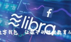 寶寶的數(shù)字錢包—讓孩子