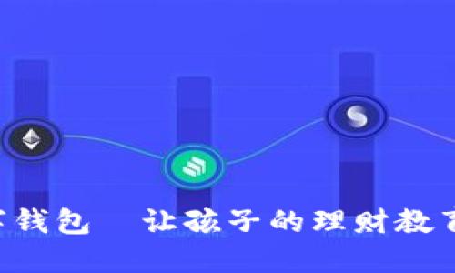 寶寶的數(shù)字錢包—讓孩子的理財(cái)教育從小開始！