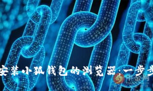 如何安裝小狐錢包的瀏覽器：一步步引導