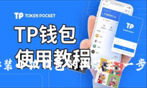 如何安裝小狐錢包的瀏覽器：一步步引導