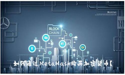 如何通過MetaMask購買加密貨幣？