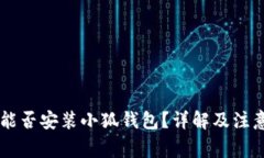 手機(jī)能否安裝小狐錢包？