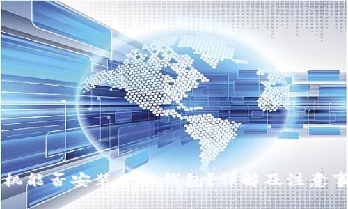 手機能否安裝小狐錢包？詳解及注意事項