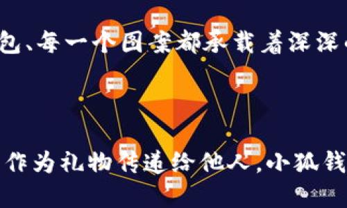 小狐錢包縫制圖案圖片

在當(dāng)今這個(gè)手工藝品備受追捧的時(shí)代，小狐錢包成為了不少人心中的手工制作之選。它不僅是實(shí)用的日常用品，更是展現(xiàn)個(gè)性與情懷的載體。無(wú)論是簡(jiǎn)單的日常使用還是送禮，小狐錢包的獨(dú)特設(shè)計(jì)與精致做工都能為它的擁有者帶來(lái)無(wú)盡的歡愉與自豪感。接下來(lái)，讓我們一同探索小狐錢包的縫制圖案，發(fā)現(xiàn)其中的美好與樂(lè)趣。

小狐錢包的魅力所在

小狐錢包，從設(shè)計(jì)到制作，每個(gè)細(xì)節(jié)都蘊(yùn)含著匠心獨(dú)運(yùn)的靈感。它的外形可愛(ài)，與溫暖的顏色搭配，使人一看到它就不禁心生喜愛(ài)。小狐這一形象，不僅僅是一種動(dòng)物的象征，更是靈動(dòng)與智慧的代表，寄托了人們對(duì)生活的美好希冀！

設(shè)計(jì)師在縫制圖案時(shí)，常常運(yùn)用不同的色彩與造型來(lái)傳達(dá)情感。有的采用簡(jiǎn)約風(fēng)格，以小狐為主題，凸顯其靈動(dòng)的特質(zhì)；有的則通過(guò)細(xì)膩的刺繡，將小狐的神態(tài)表現(xiàn)得淋漓盡致，傳遞出一種童趣與溫馨。這種多樣化的設(shè)計(jì)，使得每一款小狐錢包都充滿了獨(dú)特的生命力，讓它們成為了人們生活中的必備良品。

縫制圖案的多樣性

小狐錢包的縫制圖案豐富多彩，既有簡(jiǎn)約的線條設(shè)計(jì)，又有復(fù)雜的繡花圖案，令每個(gè)人都能找到自己喜歡的風(fēng)格。窗邊，陽(yáng)光透過(guò)窗簾灑下，一只手拿著小狐錢包，輕輕翻開(kāi)，細(xì)膩的刺繡和精致的縫合工藝展現(xiàn)在眼前，真是令人感嘆工藝的美麗！

其中，有的設(shè)計(jì)靈感來(lái)源于自然，比如以森林、河流為背景的圖案，富有詩(shī)意，仿佛能夠讓人感受到自然的氣息；還有的圖案則是結(jié)合時(shí)下流行元素，為年輕的消費(fèi)者提供了更多個(gè)性化選擇。這樣的設(shè)計(jì)不僅迎合了消費(fèi)者的需求，更讓每個(gè)小狐錢包背后都蘊(yùn)藏著獨(dú)特的故事與情感。

制作小狐錢包的工藝

小狐錢包的制作過(guò)程充滿了細(xì)致與耐心。從選擇優(yōu)質(zhì)的材料開(kāi)始，直至每一針每一線的縫制，都體現(xiàn)了工匠們對(duì)手藝的熱愛(ài)與尊重。優(yōu)雅的皮革、柔軟的布料，皆是制作錢包的最佳材料。當(dāng)這些材料通過(guò)巧手與創(chuàng)意相結(jié)合時(shí)，便成就了獨(dú)一無(wú)二的小狐錢包！

在制作過(guò)程中，設(shè)計(jì)師會(huì)特別注意每一處細(xì)節(jié)的處理。例如，在縫合的地方，他們會(huì)做出精細(xì)的處理，確?？p線平整沒(méi)有多余的線頭，增強(qiáng)錢包的耐用性；在圖案的設(shè)計(jì)上，也會(huì)力求完美，努力創(chuàng)造出令人驚艷的視覺(jué)效果。這種對(duì)完美的追求，讓小狐錢包在市場(chǎng)上脫穎而出，成為消費(fèi)者的青睞之選。

小狐錢包的情感共鳴

小狐錢包的意義不僅僅在于其物質(zhì)的功能，它更能傳遞出一種情感的共鳴。每當(dāng)人們使用它時(shí)，都會(huì)在錢包中找到屬于自己的那份溫暖。當(dāng)你在繁忙的日常生活中偶爾顯露出微笑，或是在陽(yáng)光燦爛的午后，輕輕翻動(dòng)著里面的小紙條、零錢，都是一種感動(dòng)與情懷的體現(xiàn)。

想象一下，當(dāng)你將小狐錢包送給朋友、家人時(shí)，那個(gè)瞬間多么令人感動(dòng)！你不僅是在贈(zèng)送一個(gè)實(shí)用的物品，更是在傳遞一份關(guān)愛(ài)和溫暖。因?yàn)槊恳粋€(gè)錢包、每一個(gè)圖案都承載著深深的情感，讓人與人之間的距離在這個(gè)小小的物品中拉得更近。

結(jié)語(yǔ)：珍惜每一個(gè)手工藝品

總的來(lái)說(shuō)，小狐錢包的縫制圖案與制作工藝構(gòu)成了它獨(dú)特的魅力，也讓每一個(gè)擁有它的人都能體驗(yàn)到生活的美好。無(wú)論是作為自己的使用物品，還是作為禮物傳遞給他人，小狐錢包都在訴說(shuō)著溫暖的故事，記載著生活的點(diǎn)滴。在這個(gè)充滿個(gè)性的時(shí)代，讓我們共同珍惜這些手工藝品，感受它們所帶來(lái)的快樂(lè)與情感吧！