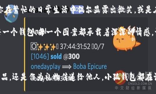 小狐錢包縫制圖案圖片

在當(dāng)今這個(gè)手工藝品備受追捧的時(shí)代，小狐錢包成為了不少人心中的手工制作之選。它不僅是實(shí)用的日常用品，更是展現(xiàn)個(gè)性與情懷的載體。無(wú)論是簡(jiǎn)單的日常使用還是送禮，小狐錢包的獨(dú)特設(shè)計(jì)與精致做工都能為它的擁有者帶來(lái)無(wú)盡的歡愉與自豪感。接下來(lái)，讓我們一同探索小狐錢包的縫制圖案，發(fā)現(xiàn)其中的美好與樂(lè)趣。

小狐錢包的魅力所在

小狐錢包，從設(shè)計(jì)到制作，每個(gè)細(xì)節(jié)都蘊(yùn)含著匠心獨(dú)運(yùn)的靈感。它的外形可愛(ài)，與溫暖的顏色搭配，使人一看到它就不禁心生喜愛(ài)。小狐這一形象，不僅僅是一種動(dòng)物的象征，更是靈動(dòng)與智慧的代表，寄托了人們對(duì)生活的美好希冀！

設(shè)計(jì)師在縫制圖案時(shí)，常常運(yùn)用不同的色彩與造型來(lái)傳達(dá)情感。有的采用簡(jiǎn)約風(fēng)格，以小狐為主題，凸顯其靈動(dòng)的特質(zhì)；有的則通過(guò)細(xì)膩的刺繡，將小狐的神態(tài)表現(xiàn)得淋漓盡致，傳遞出一種童趣與溫馨。這種多樣化的設(shè)計(jì)，使得每一款小狐錢包都充滿了獨(dú)特的生命力，讓它們成為了人們生活中的必備良品。

縫制圖案的多樣性

小狐錢包的縫制圖案豐富多彩，既有簡(jiǎn)約的線條設(shè)計(jì)，又有復(fù)雜的繡花圖案，令每個(gè)人都能找到自己喜歡的風(fēng)格。窗邊，陽(yáng)光透過(guò)窗簾灑下，一只手拿著小狐錢包，輕輕翻開(kāi)，細(xì)膩的刺繡和精致的縫合工藝展現(xiàn)在眼前，真是令人感嘆工藝的美麗！

其中，有的設(shè)計(jì)靈感來(lái)源于自然，比如以森林、河流為背景的圖案，富有詩(shī)意，仿佛能夠讓人感受到自然的氣息；還有的圖案則是結(jié)合時(shí)下流行元素，為年輕的消費(fèi)者提供了更多個(gè)性化選擇。這樣的設(shè)計(jì)不僅迎合了消費(fèi)者的需求，更讓每個(gè)小狐錢包背后都蘊(yùn)藏著獨(dú)特的故事與情感。

制作小狐錢包的工藝

小狐錢包的制作過(guò)程充滿了細(xì)致與耐心。從選擇優(yōu)質(zhì)的材料開(kāi)始，直至每一針每一線的縫制，都體現(xiàn)了工匠們對(duì)手藝的熱愛(ài)與尊重。優(yōu)雅的皮革、柔軟的布料，皆是制作錢包的最佳材料。當(dāng)這些材料通過(guò)巧手與創(chuàng)意相結(jié)合時(shí)，便成就了獨(dú)一無(wú)二的小狐錢包！

在制作過(guò)程中，設(shè)計(jì)師會(huì)特別注意每一處細(xì)節(jié)的處理。例如，在縫合的地方，他們會(huì)做出精細(xì)的處理，確保縫線平整沒(méi)有多余的線頭，增強(qiáng)錢包的耐用性；在圖案的設(shè)計(jì)上，也會(huì)力求完美，努力創(chuàng)造出令人驚艷的視覺(jué)效果。這種對(duì)完美的追求，讓小狐錢包在市場(chǎng)上脫穎而出，成為消費(fèi)者的青睞之選。

小狐錢包的情感共鳴

小狐錢包的意義不僅僅在于其物質(zhì)的功能，它更能傳遞出一種情感的共鳴。每當(dāng)人們使用它時(shí)，都會(huì)在錢包中找到屬于自己的那份溫暖。當(dāng)你在繁忙的日常生活中偶爾顯露出微笑，或是在陽(yáng)光燦爛的午后，輕輕翻動(dòng)著里面的小紙條、零錢，都是一種感動(dòng)與情懷的體現(xiàn)。

想象一下，當(dāng)你將小狐錢包送給朋友、家人時(shí)，那個(gè)瞬間多么令人感動(dòng)！你不僅是在贈(zèng)送一個(gè)實(shí)用的物品，更是在傳遞一份關(guān)愛(ài)和溫暖。因?yàn)槊恳粋€(gè)錢包、每一個(gè)圖案都承載著深深的情感，讓人與人之間的距離在這個(gè)小小的物品中拉得更近。

結(jié)語(yǔ)：珍惜每一個(gè)手工藝品

總的來(lái)說(shuō)，小狐錢包的縫制圖案與制作工藝構(gòu)成了它獨(dú)特的魅力，也讓每一個(gè)擁有它的人都能體驗(yàn)到生活的美好。無(wú)論是作為自己的使用物品，還是作為禮物傳遞給他人，小狐錢包都在訴說(shuō)著溫暖的故事，記載著生活的點(diǎn)滴。在這個(gè)充滿個(gè)性的時(shí)代，讓我們共同珍惜這些手工藝品，感受它們所帶來(lái)的快樂(lè)與情感吧！