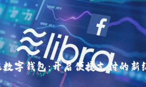軟銀數(shù)字錢包：開啟便捷支付的新紀元！