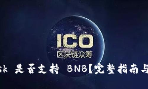 MetaMask 是否支持 BNB？完整指南與使用技巧