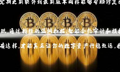 區(qū)塊鏈錢包安全測(cè)試：保護(hù)你的數(shù)字資產(chǎn)安全的必要步驟

區(qū)塊鏈, 錢包安全, 安全測(cè)試/guanjianci

引言

在這個(gè)數(shù)字化迅猛發(fā)展的時(shí)代，區(qū)塊鏈技術(shù)的應(yīng)用已成為我們生活的一部分，尤其是在金融領(lǐng)域。數(shù)字資產(chǎn)的交易日益頻繁，使得保護(hù)這些資產(chǎn)的安全顯得尤為重要。想象一下，如果你的區(qū)塊鏈錢包被黑客攻擊，所有的資產(chǎn)瞬間蒸發(fā)，那將會(huì)是多么噩夢(mèng)般的場(chǎng)景??！因此，進(jìn)行區(qū)塊鏈錢包的安全測(cè)試成為了每個(gè)數(shù)字資產(chǎn)持有者不可或缺的一部分。

區(qū)塊鏈錢包的基本概念

區(qū)塊鏈錢包是存儲(chǔ)和管理數(shù)字貨幣的工具，它的工作原理類似于傳統(tǒng)銀行賬戶。用戶通過錢包地址進(jìn)行交易，利用私鑰來驗(yàn)證身份。由于區(qū)塊鏈錢包不受中心化機(jī)構(gòu)的控制，這使得使用者可以享受到更高的自由度，然而，這同樣意味著用戶需要對(duì)自己的資產(chǎn)承擔(dān)更多的責(zé)任。

有兩種主要類型的錢包：熱錢包和冷錢包。熱錢包通常在線連接，方便隨時(shí)轉(zhuǎn)賬和交易，但相對(duì)風(fēng)險(xiǎn)較高；而冷錢包則是離線存儲(chǔ)，更加安全，但使用不那么便捷。對(duì)用戶來說，這兩者之間的選擇是安全與便利的權(quán)衡。

為何需要進(jìn)行安全測(cè)試？

在了解了區(qū)塊鏈錢包的基本概念后，我們不禁要問：為何進(jìn)行安全測(cè)試如此重要？答案有很多，以下是幾個(gè)關(guān)鍵因素：

strong1. 黑客攻擊事件頻發(fā)/strong

近年來，隨著區(qū)塊鏈技術(shù)的普及與發(fā)展，各類黑客攻擊事件頻頻發(fā)生。比如，某些著名交易所因系統(tǒng)漏洞而遭到攻擊，用戶數(shù)百萬、數(shù)千萬的數(shù)字資產(chǎn)被盜走，這令無數(shù)人感到痛心！如果你的錢包未經(jīng)過嚴(yán)格的安全測(cè)試，很可能會(huì)成為攻擊者的下一個(gè)目標(biāo)。

strong2. 技術(shù)更新迅速/strong

區(qū)塊鏈技術(shù)在不斷進(jìn)步，新的安全隱患也隨之而來。當(dāng)你認(rèn)為自己已經(jīng)做好了安全防護(hù)，新的攻擊方式可能就悄悄襲來。定期進(jìn)行安全測(cè)試，可以幫助你及時(shí)發(fā)現(xiàn)潛在風(fēng)險(xiǎn)，有效防范安全隱患，為你的資產(chǎn)保駕護(hù)航。

strong3. 增強(qiáng)用戶信心/strong

對(duì)于區(qū)塊鏈錢包的使用者而言，安全性是選擇錢包的關(guān)鍵因素之一。如果一個(gè)錢包經(jīng)過嚴(yán)格的安全測(cè)試，用戶自然會(huì)更有信心去使用。畢竟，誰會(huì)愿意把自己的資產(chǎn)放在一個(gè)他們認(rèn)為不安全的錢包里呢？通過安全測(cè)試來增強(qiáng)用戶的信任，不僅能促進(jìn)用戶量的提高，還有助于建立良好的品牌形象。

區(qū)塊鏈錢包的安全測(cè)試方法

那么，如何進(jìn)行區(qū)塊鏈錢包的安全測(cè)試呢？下面我們將為大家介紹幾種有效的方法：

strong1. 漏洞掃描/strong

漏洞掃描是安全測(cè)試中不可或缺的一部分，通過使用專業(yè)的安全掃描工具，可以識(shí)別出系統(tǒng)中存在的已知漏洞。這些工具能夠通過掃描代碼、配置文件等，自動(dòng)檢測(cè)出可能被攻擊者利用的漏洞。將這些漏洞及時(shí)修復(fù)，可以顯著提高區(qū)塊鏈錢包的安全性。多么令人振奮的是，有許多開源的工具可供使用，比如 OWASP ZAP、Burp Suite 等！

strong2. 審計(jì)智能合約/strong

針對(duì)智能合約的安全性審計(jì)也是至關(guān)重要的。智能合約是區(qū)塊鏈技術(shù)的重要組成部分，然而，很多漏洞是藏在智能合約代碼中的。通過專業(yè)的智能合約審計(jì)公司進(jìn)行代碼審核，可以排查出邏輯錯(cuò)誤和安全隱患，從而避免因漏洞導(dǎo)致資產(chǎn)損失。同時(shí)，這也能幫助開發(fā)者提升自身的編碼能力，從根本上減少出錯(cuò)的概率。

strong3. 模擬攻擊/strong

模擬攻擊又稱滲透測(cè)試，是一種主動(dòng)防御的手段。在此過程中，專業(yè)的安全團(tuán)隊(duì)會(huì)模擬黑客的攻擊手法，嘗試尋找區(qū)塊鏈錢包的安全漏洞。通過這種方式，不僅可以發(fā)現(xiàn)現(xiàn)有的安全隱患，還能評(píng)估現(xiàn)有安全策略的有效性。發(fā)現(xiàn)問題后，我們能夠及時(shí)進(jìn)行修復(fù)與，讓我們的錢包更為安全。

常見的安全隱患及防范措施

在進(jìn)行區(qū)塊鏈錢包的安全測(cè)試過程中，了解一些常見的安全隱患尤為重要，這樣才能進(jìn)行針對(duì)性的防范。

strong1. 私鑰泄露/strong

私鑰是區(qū)塊鏈錢包的核心，任何人如果獲取了你的私鑰，就可以輕易盜取你的資產(chǎn)。因此，妥善保管私鑰是至關(guān)重要的。為了避免泄露，建議用戶使用冷錢包存儲(chǔ)大額資產(chǎn)，并定期更換私鑰。

strong2. 釣魚攻擊/strong

釣魚攻擊是黑客常用的手段，通過偽裝成合法網(wǎng)站誘騙用戶輸入私鑰或助記詞。用戶需提高警惕，確保每次訪問的錢包網(wǎng)站是官方地址。此外，啟用雙重身份驗(yàn)證也是一種有效的防護(hù)手段。

strong3. 軟件漏洞/strong

軟件漏洞是造成區(qū)塊鏈錢包被攻擊的一個(gè)重要原因。開發(fā)者在編寫代碼時(shí)，應(yīng)遵循最佳實(shí)踐，并通過安全測(cè)試工具進(jìn)行檢測(cè)，確保軟件的安全性。此外，定期更新軟件到最新版本同樣能夠幫助修復(fù)已知漏洞。

總結(jié)

在這個(gè)數(shù)字資產(chǎn)愈發(fā)重要的時(shí)代，區(qū)塊鏈錢包的安全性不可忽視。對(duì)錢包進(jìn)行定期的安全測(cè)試，不僅是保護(hù)個(gè)人資產(chǎn)的必要措施，也是對(duì)自身負(fù)責(zé)的表現(xiàn)。通過持續(xù)的漏洞掃描、智能合約審計(jì)和模擬攻擊等手段，我們能夠最大限度地降低錢包被攻擊的風(fēng)險(xiǎn)，從而安心享受數(shù)字資產(chǎn)帶來的便利。

無論你是數(shù)字資產(chǎn)的新手還是老手，都應(yīng)重視區(qū)塊鏈錢包的安全性，切不可掉以輕心。保護(hù)好你的私鑰，警惕釣魚攻擊，時(shí)刻保持對(duì)安全隱患的警覺。只有這樣，才能真正讓你的數(shù)字資產(chǎn)行穩(wěn)致遠(yuǎn)，攜手迎接更多的未來挑戰(zhàn)！

愿每一個(gè)持有數(shù)字資產(chǎn)的人都能在區(qū)塊鏈的海洋中，乘風(fēng)破浪，安全無慮！