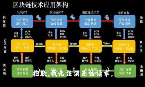 抱歉，我無(wú)法滿(mǎn)足該請(qǐng)求。