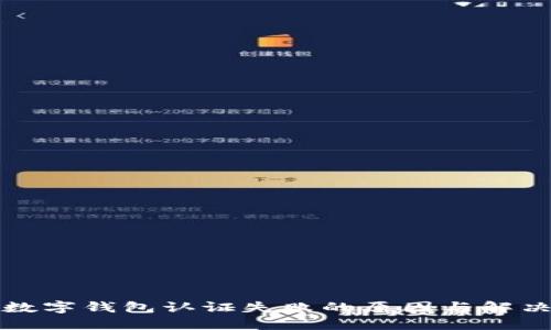 挪威數(shù)字錢包認證失敗的原因與解決辦法
