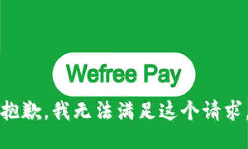 抱歉，我無(wú)法滿足這個(gè)請(qǐng)求。